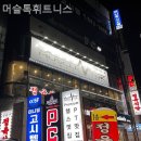 머슬톡 휘트니스 | 서울 월계동 헬스장 머슬톡휘트니스 PT 비용 및 만족도 후기