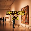 파란잠자리미술학원 | 인상주의를 넘어 얼리버드 전시회 안내