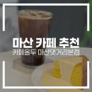 마산카 | 마산 카페 추천 | 카페올두 마산댓거리본점 방문 후기