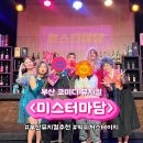 김정문화회관 공연장 | 부산공연추천 코미디 뮤지컬 미스터마담 동래문화회관 소극장 데이트 후기