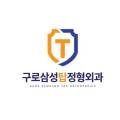 구로삼성탑정형외과의원 이미지