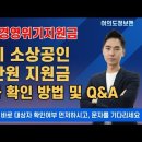 서울시 경영위기지원금 100만원 접수중 / 지금 대상자 여부 확인하세요 / 대상자 탈락이유 Q&A 이미지