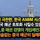 미국이 극찬한, 한국 ASBM 시스템은 중국 해군 초토화 시킬수 있는 미,중 패권 경쟁의 게임체인저. 기술없는 중국의 딜레마 이미지