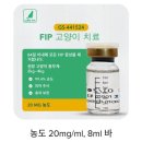 GS25(삼문예가점) | 고양이 복막염 치료를 위한 신약구입과 주의할점