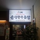 곱창역 - 유성구 관들2길 8-3 | 건대곱창맛집 추천! 은성한우곱창 건대역점 한우곱창 솔직후기