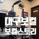 대구 보컬 학원) 보컬스토리 - 대구 보컬 레슨 추천