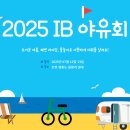 2025 하계 야유회 종합 안내 이미지