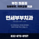 하나로부부치과의원 이미지