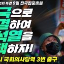 [107차 촛불대행진] 애국으로 단결하여 윤석열을 탄핵하자! / 오후 4시 국회의사당역 3번 출구 이미지