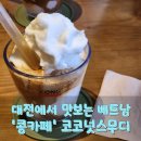 대전에서 맛보는 베트남 둔산동 콩카페 코코넛스무디 커피 후기