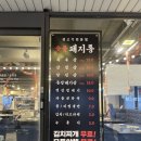 역삼-1471 | 선릉역 회식 맛집 추천 | 고기집 ‘돼지통 선릉직영점’ 후기