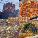 꼬꼬얌 | 김포 오리주물럭 맛집, 꼬꼬오리주물럭 내돈내산 후기