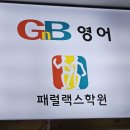 궁동GnB지앤비영어전문학원 | 전주 에코시티 송천동 영어수학학원 등록후기