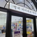 별내아이파크약국 이미지