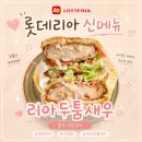 롯데리아 A .G 선수촌점 | 롯데리아 신메뉴 리아두툼새우 버거 두께감 장난아닌 후기 (금액, 칼로리, 두께차이 총정리)