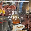 평택 연탄구이, 등불회관에서 소 한판모둠 먹은 솔직 후기! 🔥