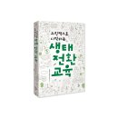 일상을 바꾸는 생태·환경 교육 이미지