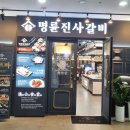명륜진사갈비삼송