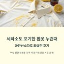 미미세탁소 | 세탁소도 포기한 흰옷 누런때, 과탄산소다로 되살린 후기
