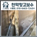 안산테콤길 | 천막창고보수 바람에 찢어진 창고 천막 부분 보강