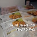 김동완 제주돼지 냉동 돈까스 추천 고구마 vs 치즈 돈가스 후기