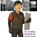 대구 서구 모텔 000, 부식된 알루미늄망에서 깨끗한 미세방충망으로 전면 교체(샷시 수리까지 완벽하게) 이미지