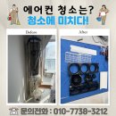 용방마을 앞 | 대전 세종 캐리어 스탠드에어컨 곰팡이 제거