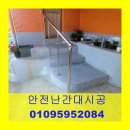 노약자핸드레일시공 스텐안전난간대수리