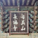 노원교길 | 지리산 천은사(智異山 泉隱寺)의 글씨들