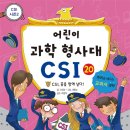 (가나) 어린이 과학 형사대 CSI 20권 CSI, 꿈을 향해 날다! 이미지