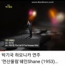 먼산울림(영화쉐인SHANE)ㅡ하모니카연주ㅡ 이미지