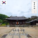 수원 화성행궁 화령전 | 화성행궁 화령전 수원 가볼만한 곳 입장료 주차