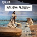 석기농장 | 경기 시흥 가볼만한 곳 오이도 박물관 어린이 체험실 예약 주차 정보