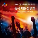 2016 CJ그룹 해외학부생 모집 채용설명회 안내 이미지