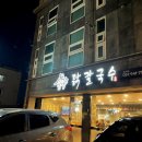 언양닭칼국수강서점 이미지
