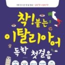 가장 쉬운 이탈리아어 첫걸음의 모든 것 이미지