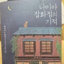 나미야 | [나미야잡화점의 기적] 책 후기