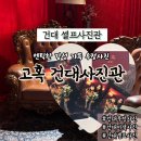건대셀프사진관 엔틱한 감성 우정사진 셀프촬영 고혹 건대사진관 스튜디오 고혹 후기