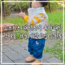 우주i어린이집 | 오즈키즈 패딩조끼 유아패딩 남아옷 겨울 어린이집 등원룩