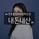 레숑살롱 - 강동구 천중로35길 86 | 천호붙임머리잘하는곳, 내돈내산 천호레숑살롱 18인치붙임머리
