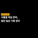 경서한의원 | 서울을 떠날 준비, 밀린 일상 기록 정리