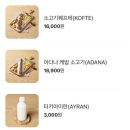 음식으로 튀르키예(터키) 여행. BEST KEBAB 베스트 케밥 잠실점