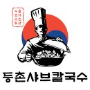 답십리26 | 답십리 맛집 샤브샤브 칼국수 등촌샤브칼국수 답십리점