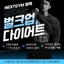 비전동 소로 3-50 | [비전동PT] 꼼꼼한 평택 넥스트짐 PT 이번년도는 벌크업,다이어트 대성공 !