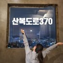산복도로370 | 부산 야경명소 영주동 '산복도로370' 내돈내산 솔직후기
