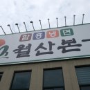 월산본가 개방화장실 | [대전/내돈내산] 대흥동 현지인 석갈비, 돼지갈비 맛집 &#39;월산본가&#39;(주차/웨이팅)
