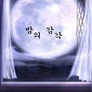 밤의 감각(Sense of the night) 3화 이미지