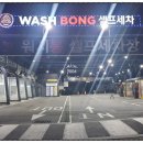 워시봉셀프세차 이미지