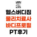 사하구장림헬스장 물리치료사 바디프로필 도전 후기