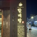 현대대중탕 | 부산 놀거리| 해운대 데이트 장소 가족탕 추천 할매탕 내돈내산 후기